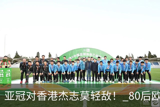 亚冠对香港杰志莫轻敌！ 80后欧美归化加外援够强